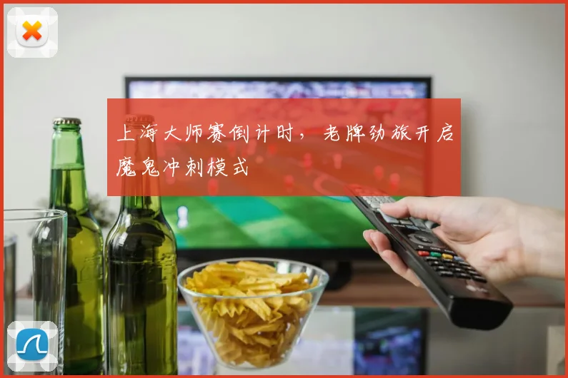 上海大师赛倒计时，老牌劲旅开启魔鬼冲刺模式
