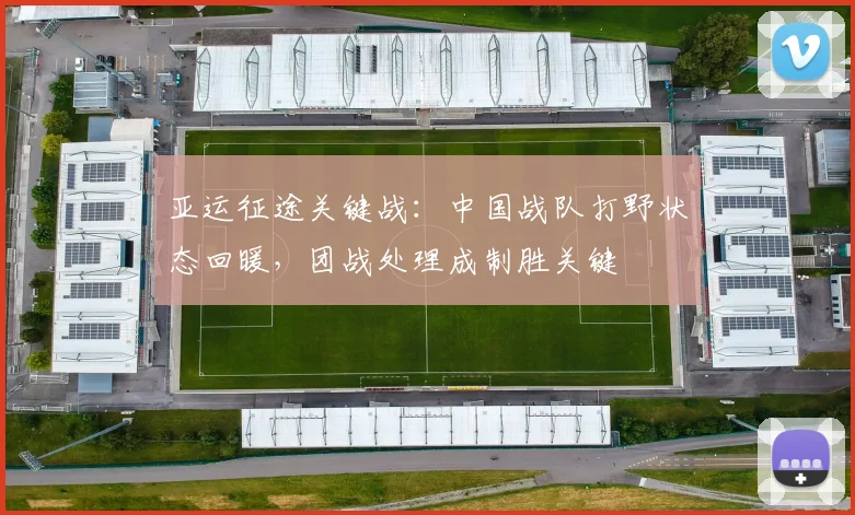 亚运征途关键战：中国战队打野状态回暖，团战处理成制胜关键