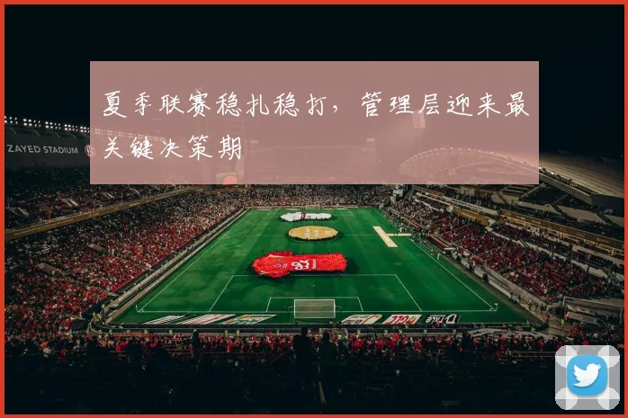 夏季联赛稳扎稳打，管理层迎来最关键决策期