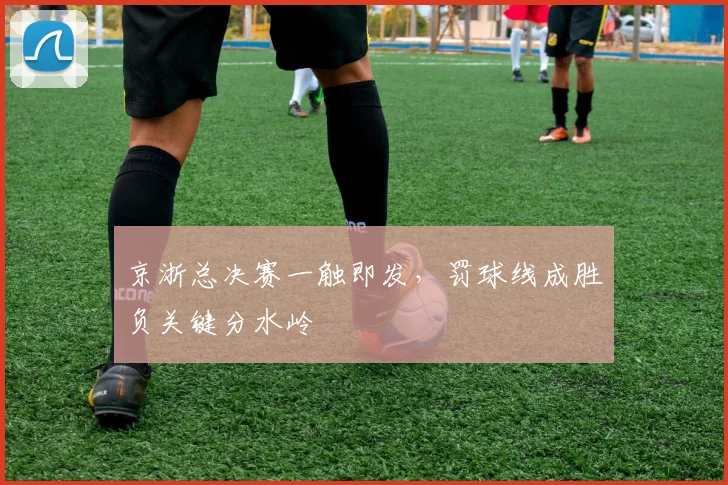 京浙总决赛一触即发，罚球线成胜负关键分水岭