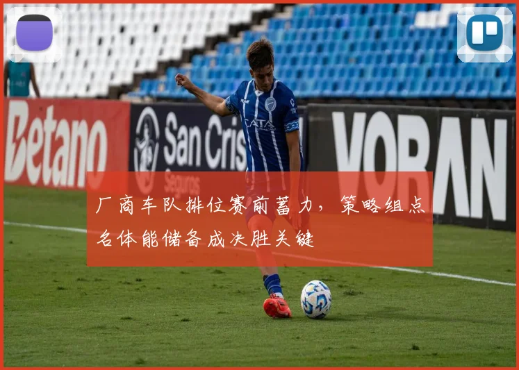 厂商车队排位赛前蓄力，策略组点名体能储备成决胜关键