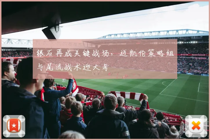 银石再成关键战场，迈凯伦策略组与尾流战术迎大考