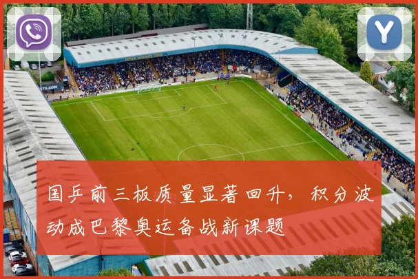 国乒前三板质量显著回升，积分波动成巴黎奥运备战新课题