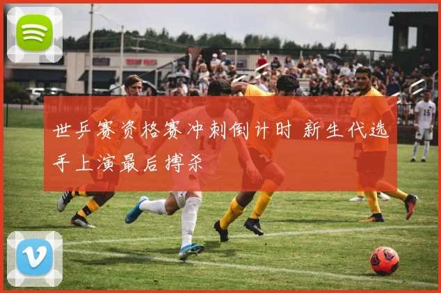 世乒赛资格赛冲刺倒计时 新生代选手上演最后搏杀