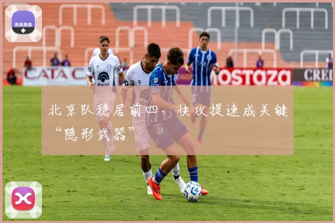 北京队稳居前四，快攻提速成关键“隐形武器”